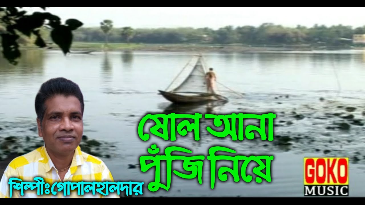 ষোলো আনা পুঁজি নিয়ে # গোপাল হালদার # bengali song # folk song # goko music