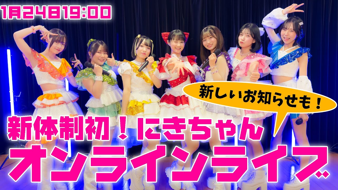 【1月24日 19:00～】新体制初！にきちゃん オンラインライブ ～新しいお知らせも！