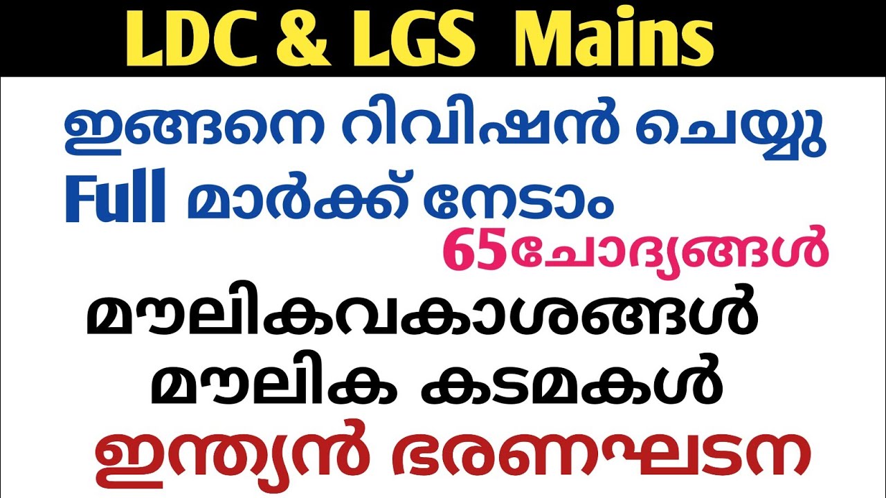 മൗലികവകാശങ്ങൾ, മൗലികകടമകൾ PSC ചോദ്യങ്ങൾ|Indian Constitution|LGS MAINS  Question|LDC MAINS@LGS Topper