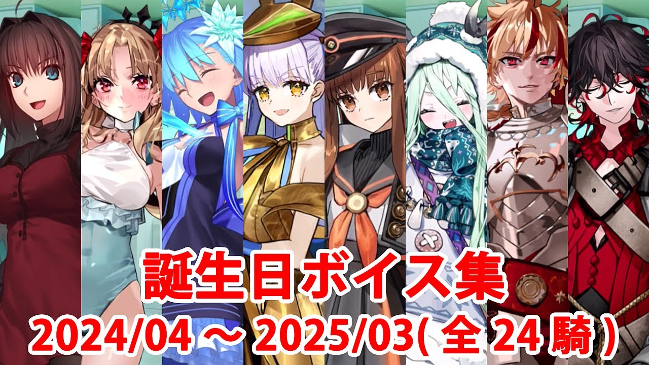 【FGO奏章】誕生日ボイス集（No.413～No.437）（2024/04～2025/03）【Fate/Grand Order】