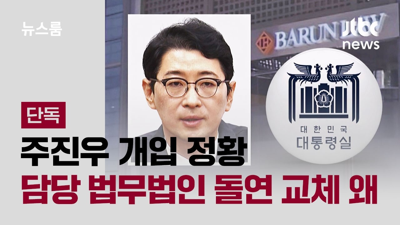 [단독] 주진우 개입 정황…담당 법무법인 돌연 교체 왜? / JTBC 뉴스룸