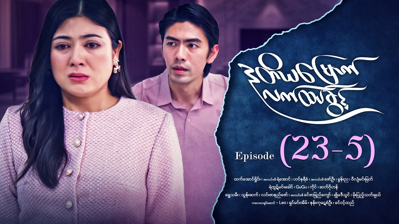 ဒုတိယမြောက်လက်ထပ်ခွင့် - Episode (23-5) #drama #myanmarseries #DuTiYaMyountLatHtetKwin