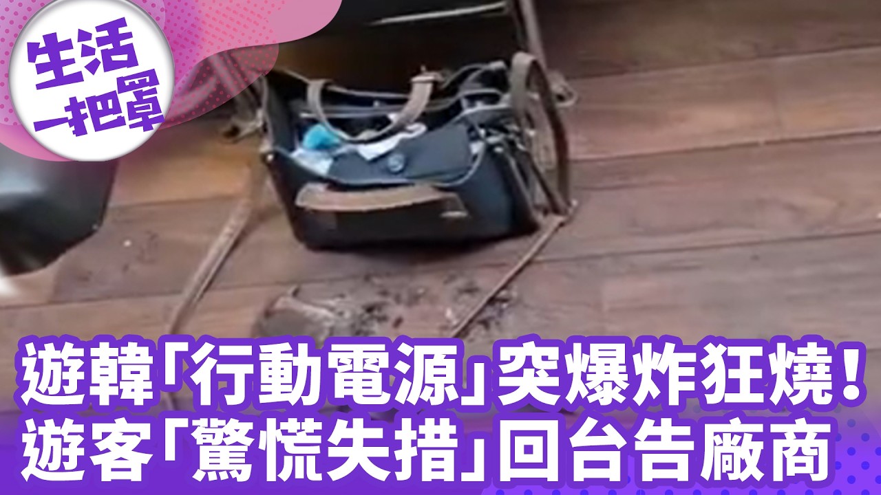 《生活一把罩》遊韓「行動電源」突爆炸狂燒！ 遊客「驚慌失措」回台告廠商