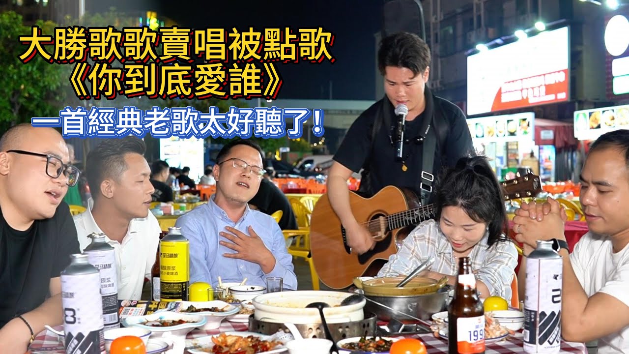 大勝歌歌賣唱被點歌《你到底愛誰》，一首經典老歌太好聽了！【cover.大勝歌歌】