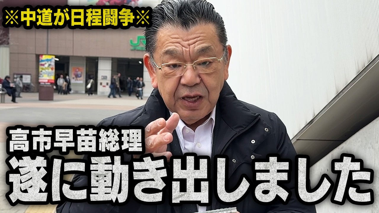 【国会召集】※中道は立憲へ先祖返りか…※ 高市総理の作戦が少しづつ見えてきました