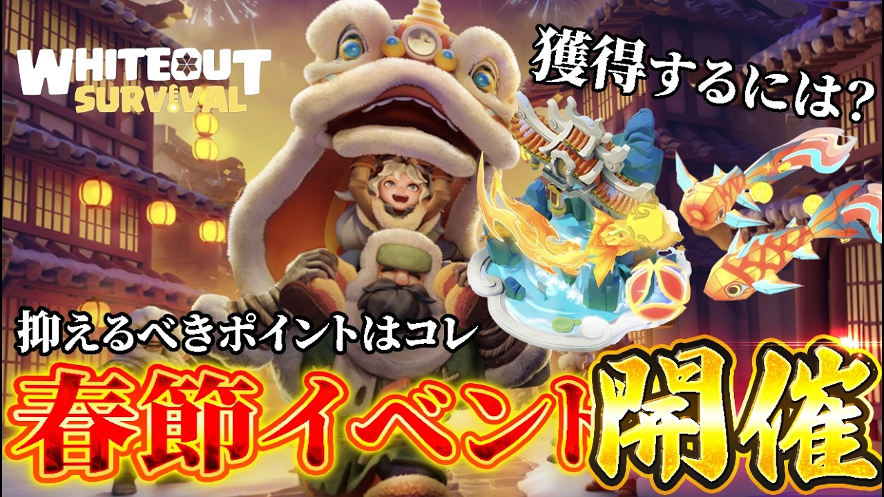 新春大吉！春節イベントの全貌公開！！【ホワイトアウトサバイバル】