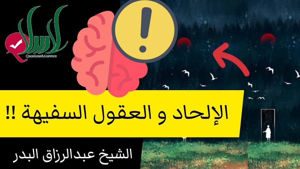 الإلحاد و العقول السفيهة ! - الشيخ عبدالرزاق البدر