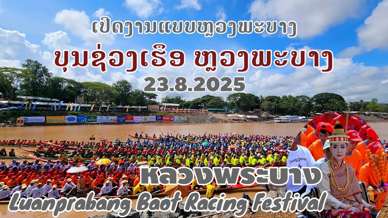 ບຸນຊ່ວງເຮືອຫຼວງພະບາງທີ່ເປັນເອກະລັກສະເພາະ.../ งานแข่งเรือหลวงพระบางที่ใหญ่สุด/ baot racing festival🇱🇦