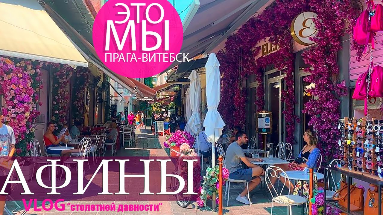 Влог. Афины 2022. Балканы 2022. Влог №7. ЭТО МЫ ПРАГА ВИТЕБСК VLOG