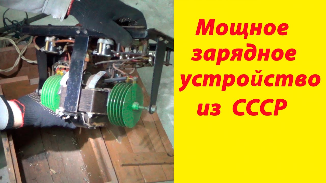 Мощное,старинное зарядное устройство для автомобильного аккумулятора времён СССР