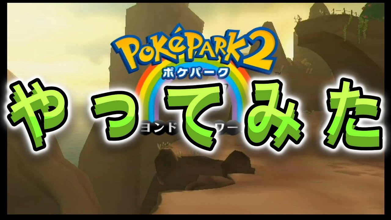 ポケパーク２やってみた