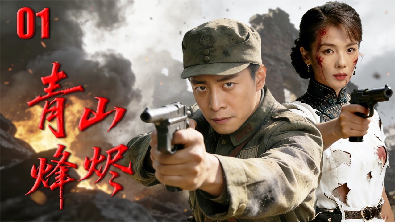 【2025战争剧】青山烽尽|01 文弱少爺踏血路，女槍王悍匪生死不離，抗日阵地边战边爱斩敌寇