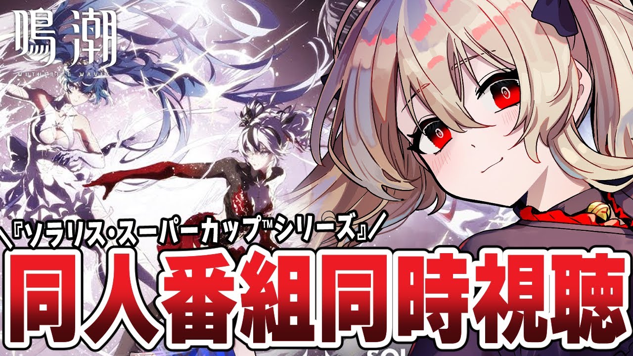 【#鳴潮 / #プロジェクトWAVE 】同人番組『ソラリス・スーパーカップ™シリーズ』同時視聴するぞ！　１９０日目 【#鷺原鈴音 / Vtuber】