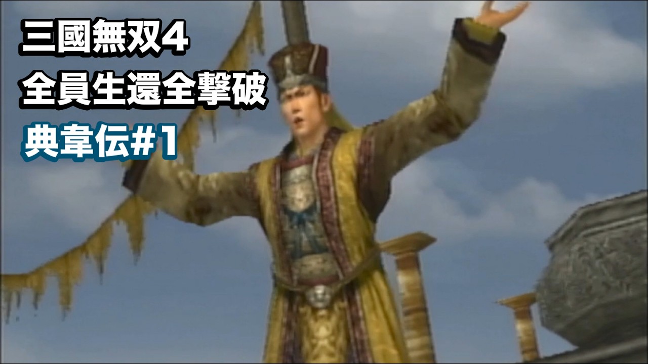 【三國無双４】典韋伝#１ 悪来見参！