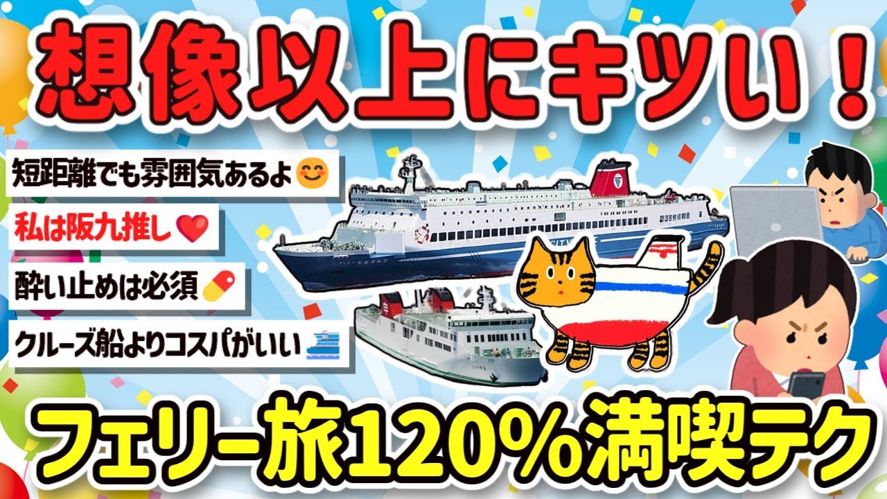 【2ch旅スレ】フェリー旅ってどうなの？楽しいか退屈？船酔いは一人？一人旅だと寂しいか教えて！【ゆっくり解説】