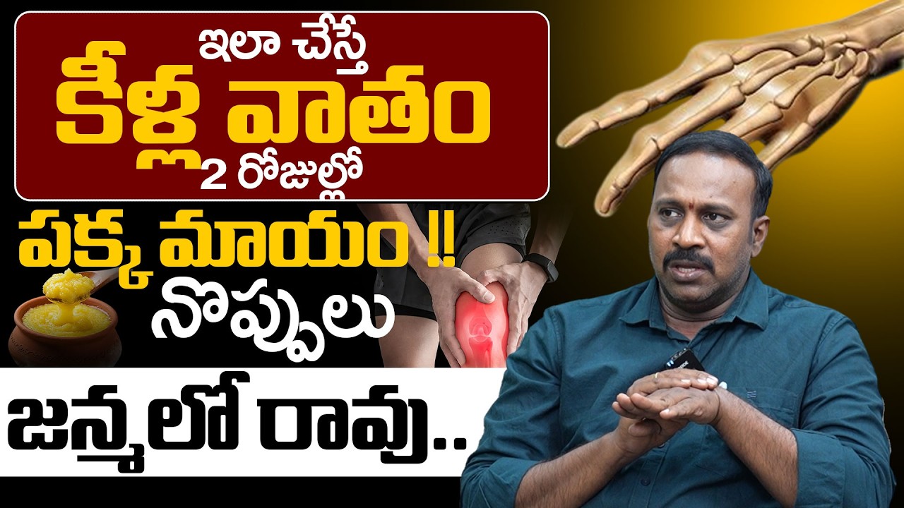 కీళ్ల వాతం నొప్పులు తగ్గించే సులభ టిప్స్ | How To Avoid Arthritis Joint Pain Naturally | Health Tips