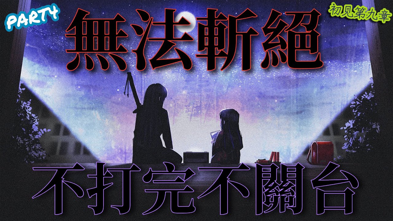 【邊獄巴士】【嚴禁暴雷】來玩第九章「無法斬絕」第三部份，不打完不關台，走完最後一哩路【DIS招生】