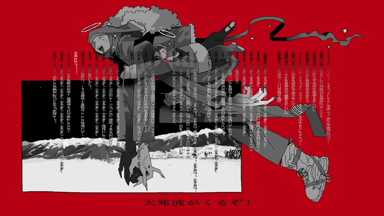 大寒波がくるぞ！ [オリジナル曲]