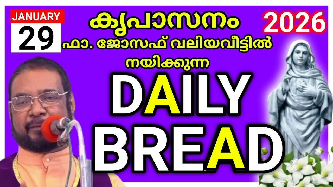 2026 ജനുവരി 29 കൃപാസനം അനുദിന അനുഗ്രഹ പ്രാർത്ഥന /our daily bread /daily Blessing /joseph kreupasanam