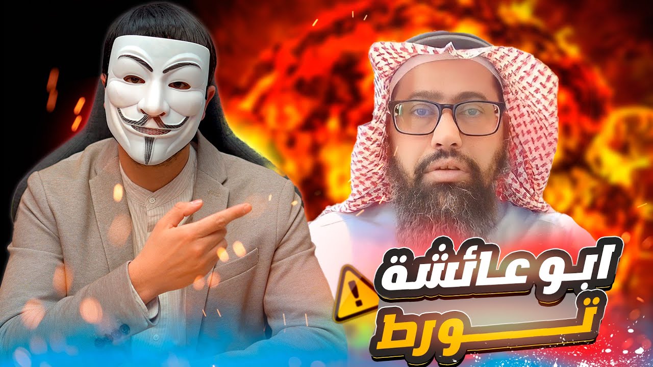 كوميديا أبو عائشة الفكرية: رحلة مضحكة من ورطة إلى أخرى في موضوع تهـ ـديد عمر لزهراء