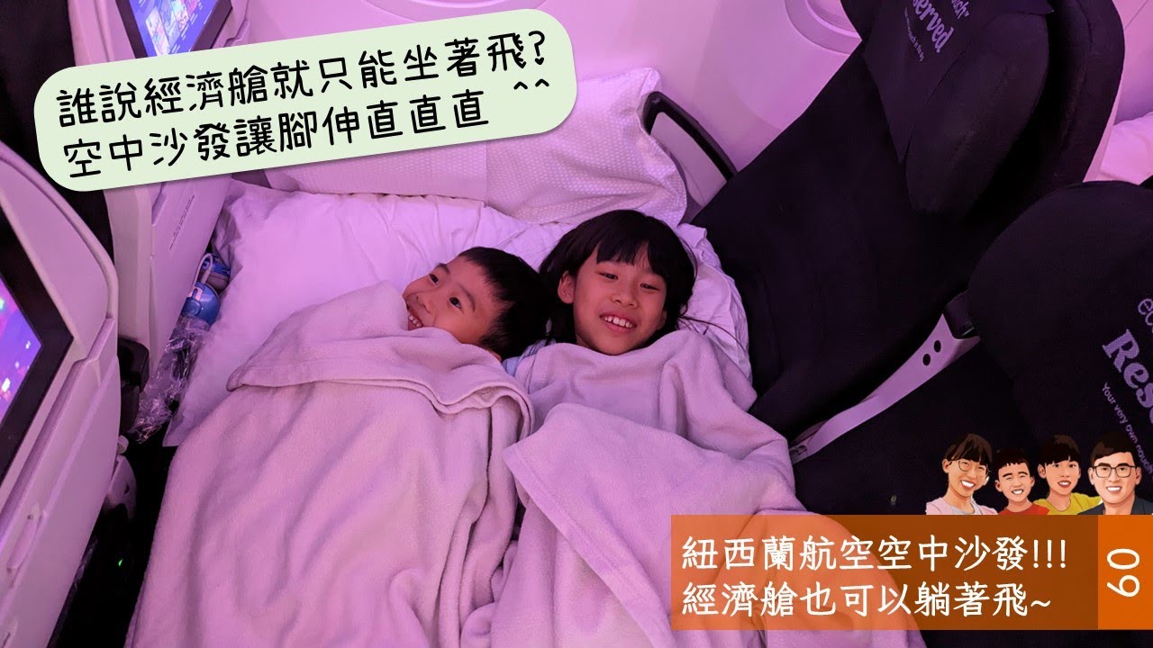 經濟艙也可以躺著飛? 紐西蘭航空 Skycouch #airnewzealand #skycouch #newzealand