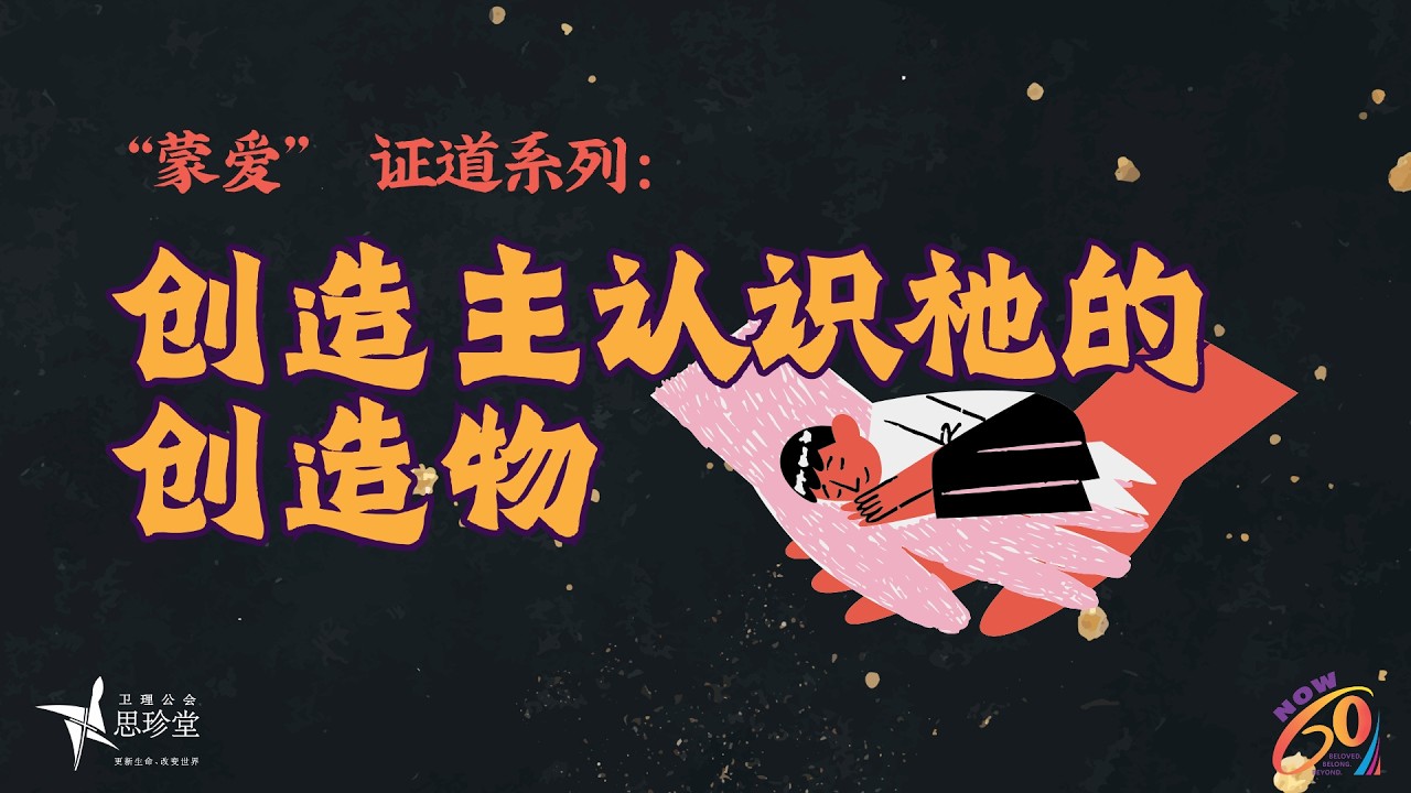 [“蒙爱” 证道系列：创造主认识祂的创造物] 思珍堂华语崇拜 (上午10点15分)