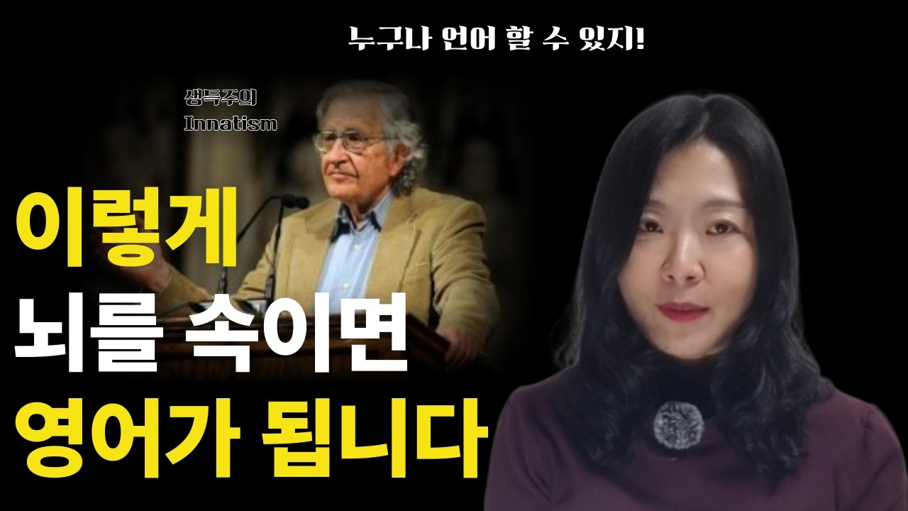 영어 과학적으로 배우세요. 여러분의 뇌가 바뀝니다 @영어가 된다