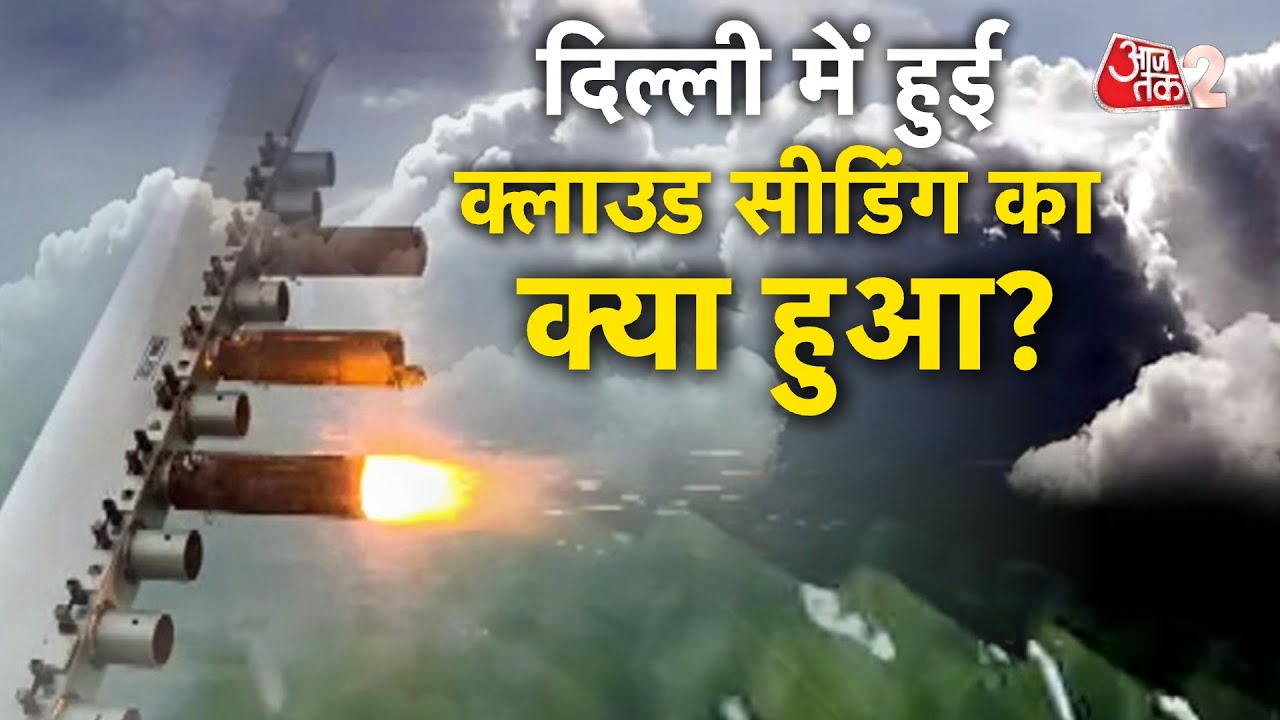 AAJTAK 2 LIVE | DELHI में POLLUTION से नहीं मिली राहत, CLOUD SEEDING पर हंगामा क्यों? | AT2 LIVE