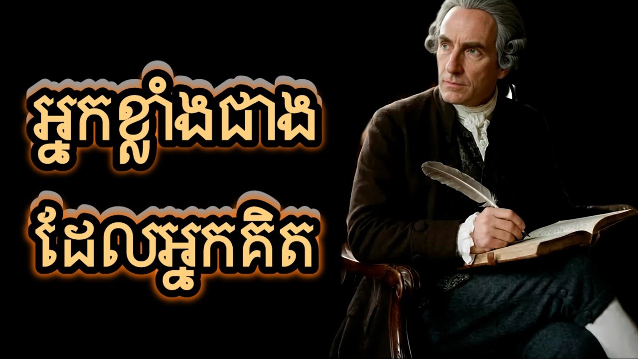 ដោះសោរ សក្តានុភាពដែលលាក់ក្នុងខ្លួនអ្នក