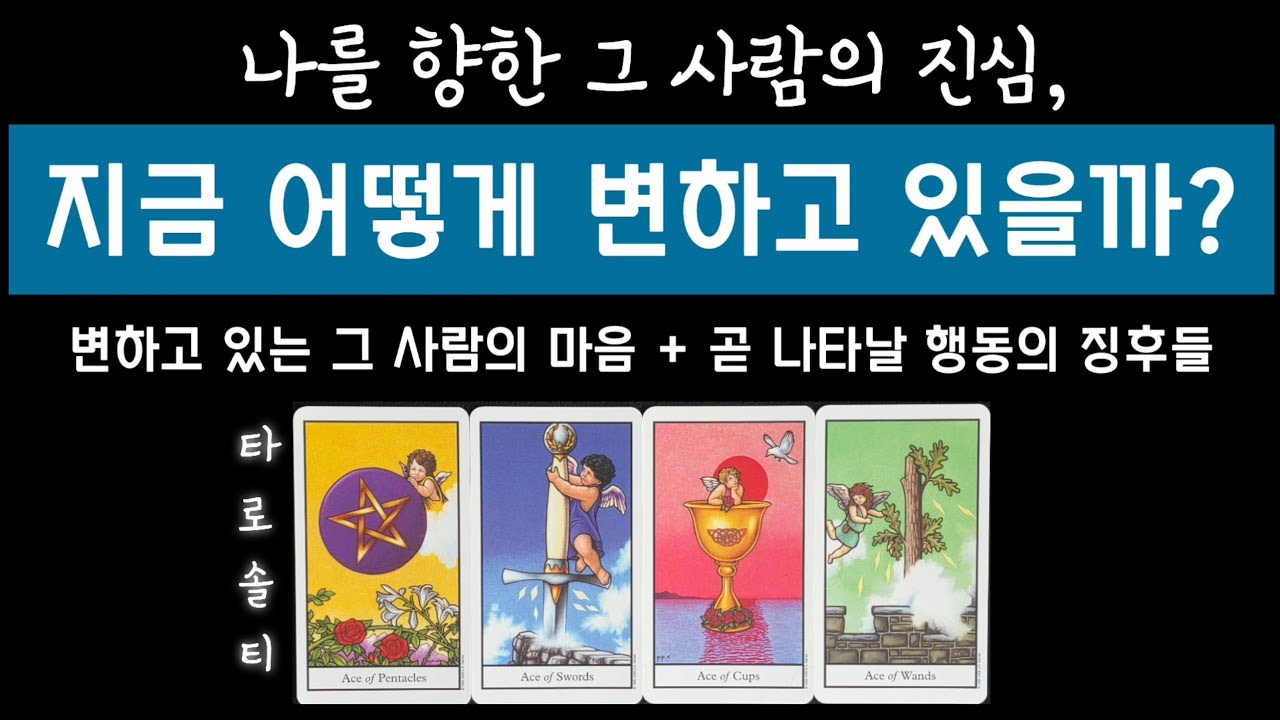 [타로카드/속마음] 그 사람의 진심, 앞으로 나를 향해 어떻게 변할까?(+ 감정 변화 흐름 & 행동 예측/ 관계 조언)