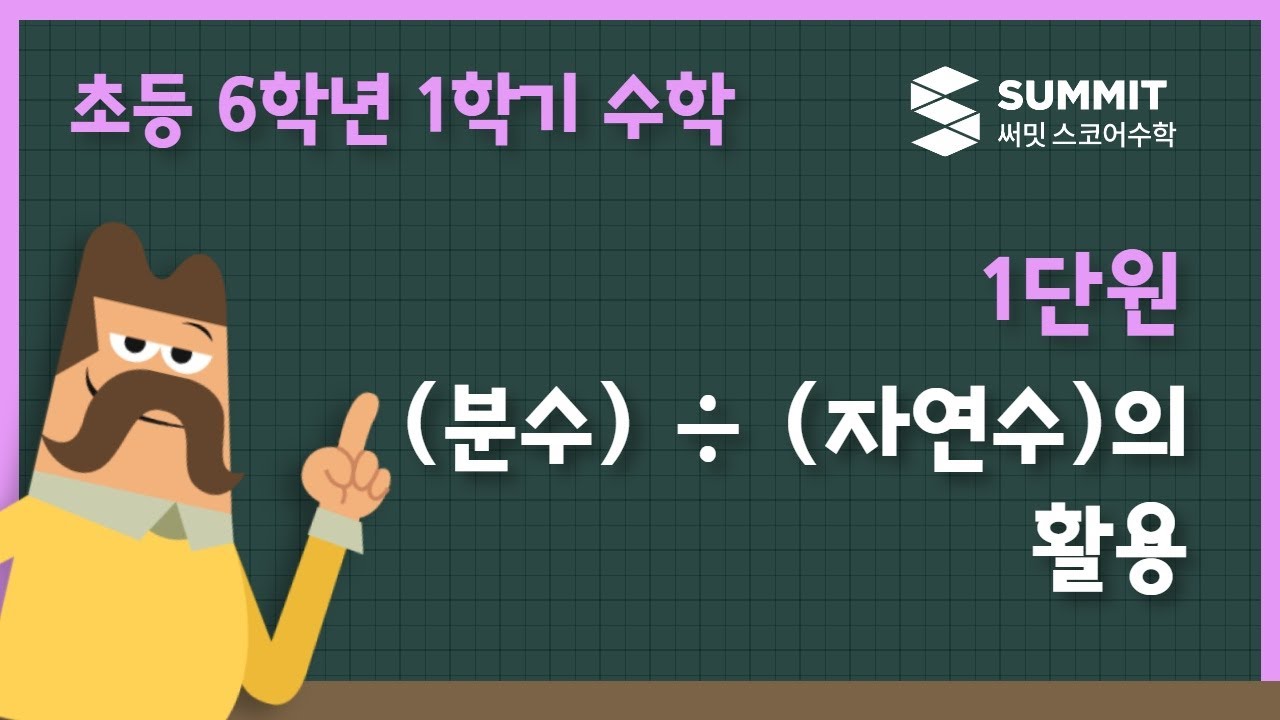 (분수) &divide; (자연수)의 활용