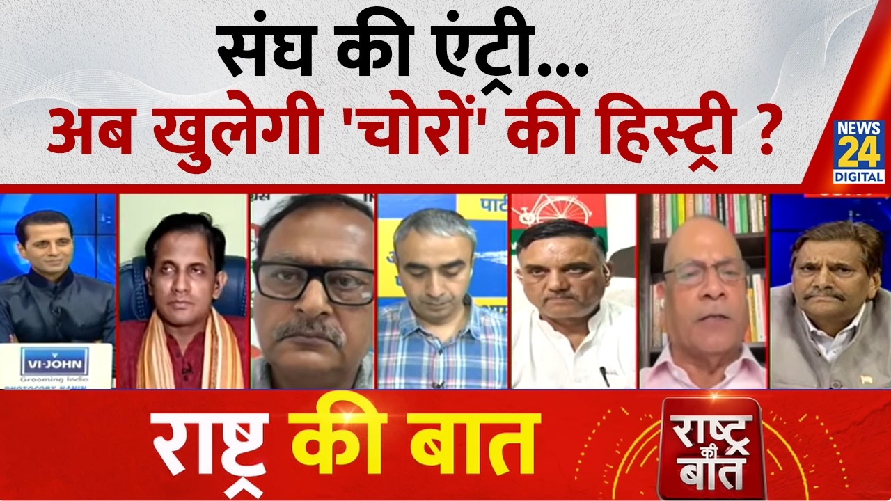 Rashtra Ki Baat : संघ की एंट्री...अब खुलेगी 'चोरों' की हिस्ट्री ? Manak Gupta | LIVE | Ram Mandir