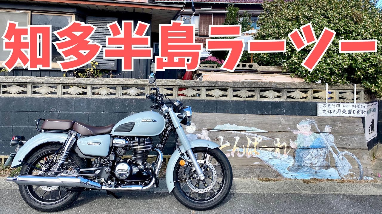 【GB350C】知多半島のライダー御用達、有名ラーメン店に行く