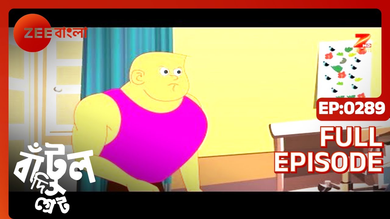 EP 289Бантул Великий - Индийское бенгальское телешоу - Же Бангла
