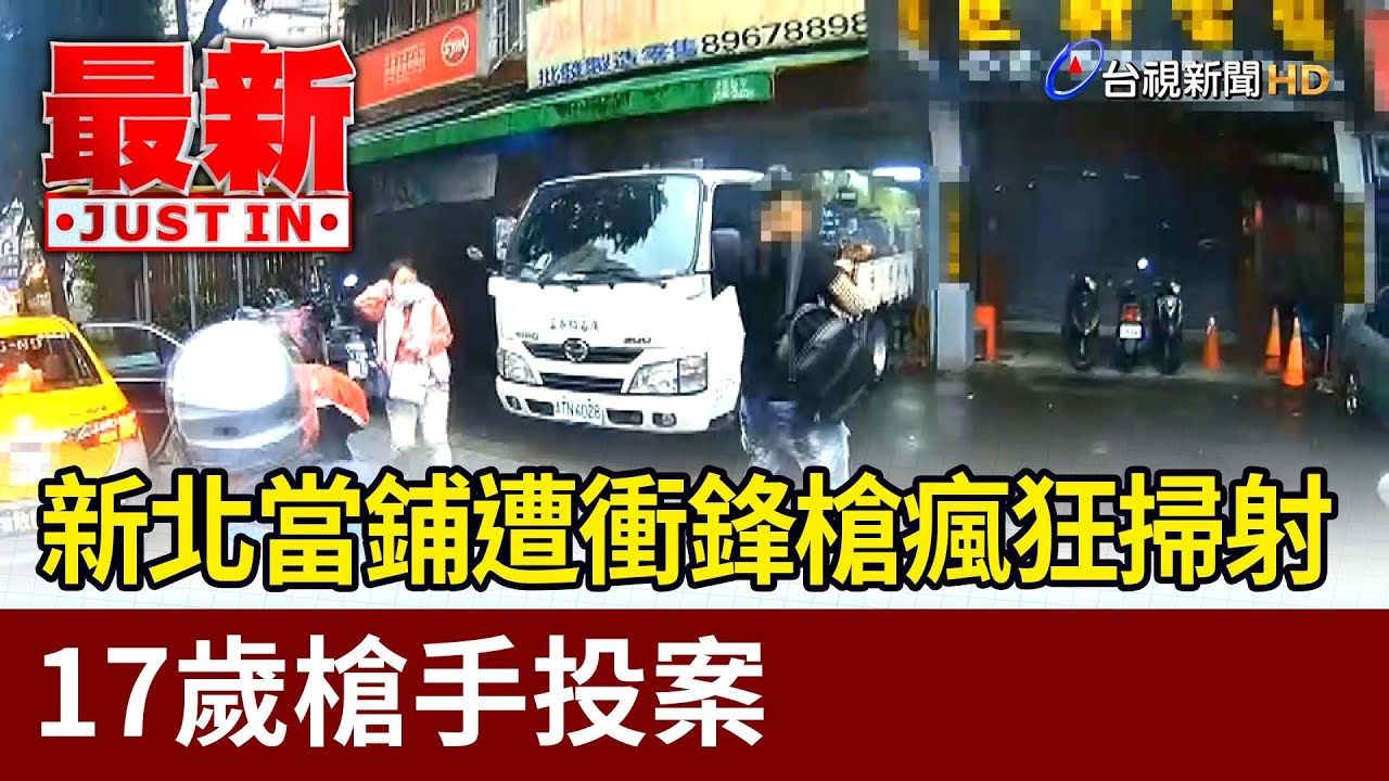 新北當鋪遭衝鋒槍瘋狂掃射 17歲槍手投案【最新快訊】