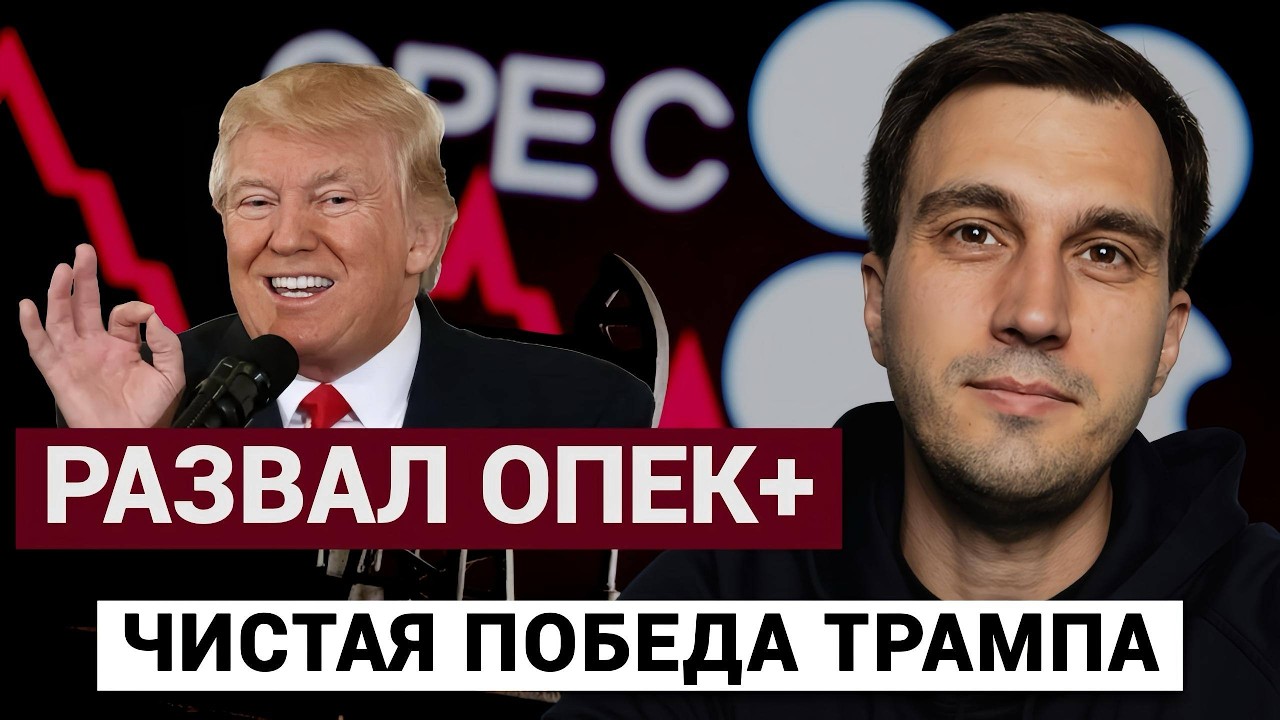 Развал ОПЕК+ чистая победа Трампа