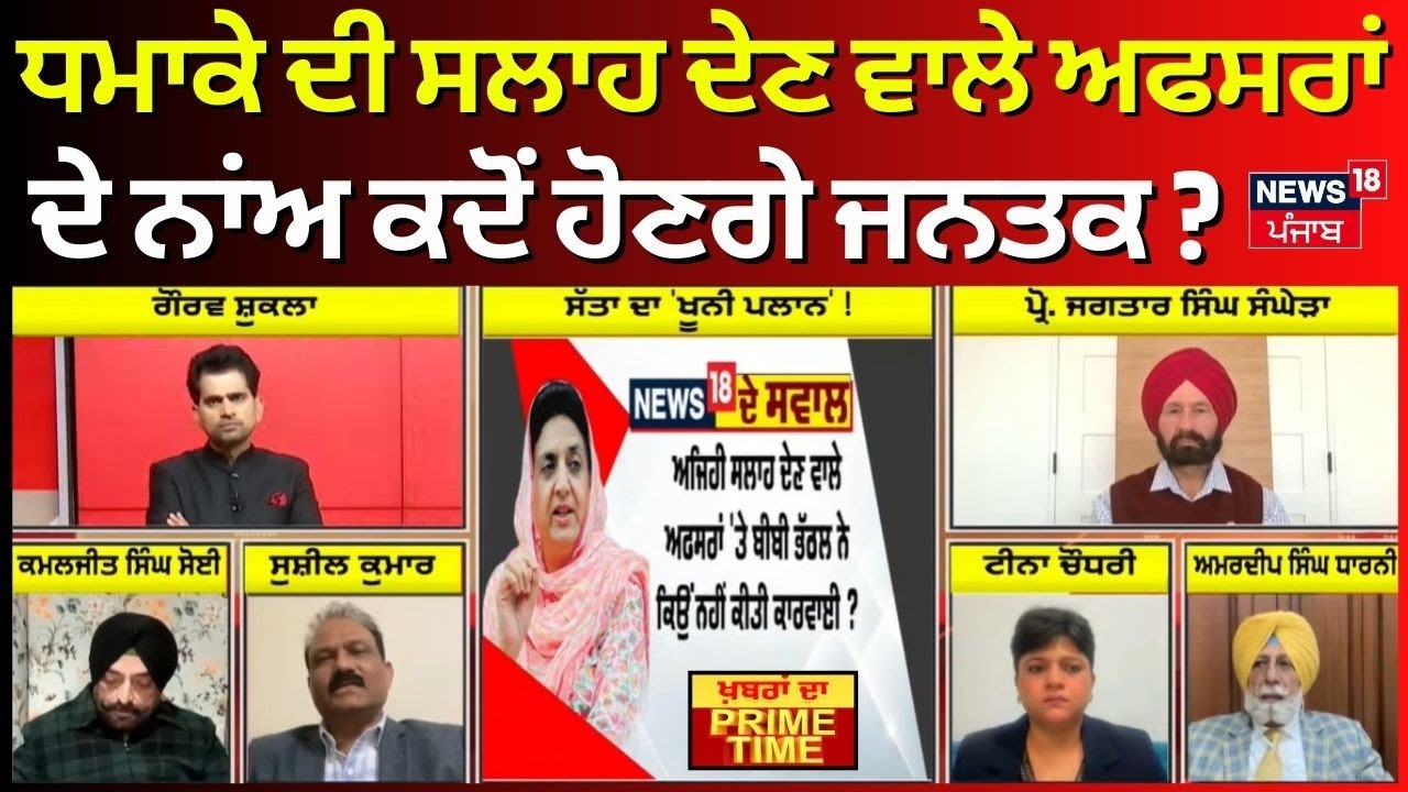 Khabran Da Prime Time | ਧਮਾਕੇ ਦੀ ਸਲਾਹ ਦੇਣ ਵਾਲੇ ਅਫਸਰਾਂ ਦੇ ਨਾਂਅ ਕਦੋਂ ਹੋਣਗੇ ਜਨਤਕ ? News18 Punjab