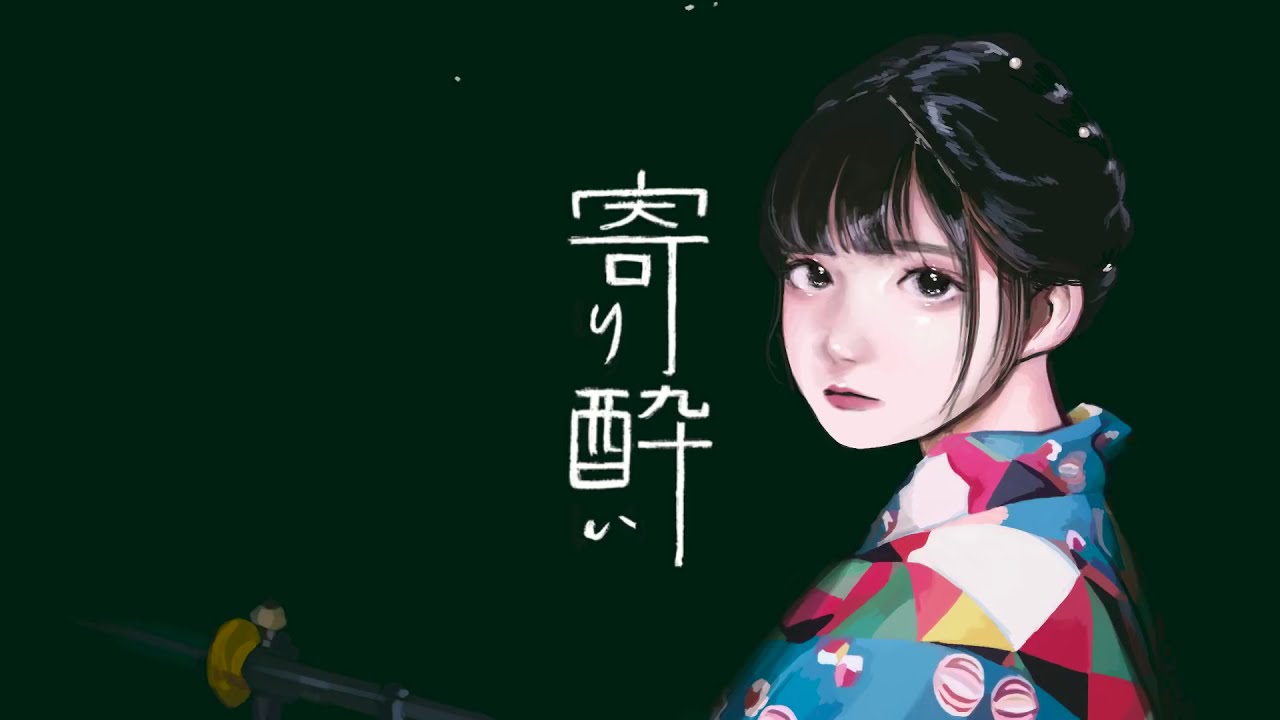 寄り酔い＿女性cover　9Lana