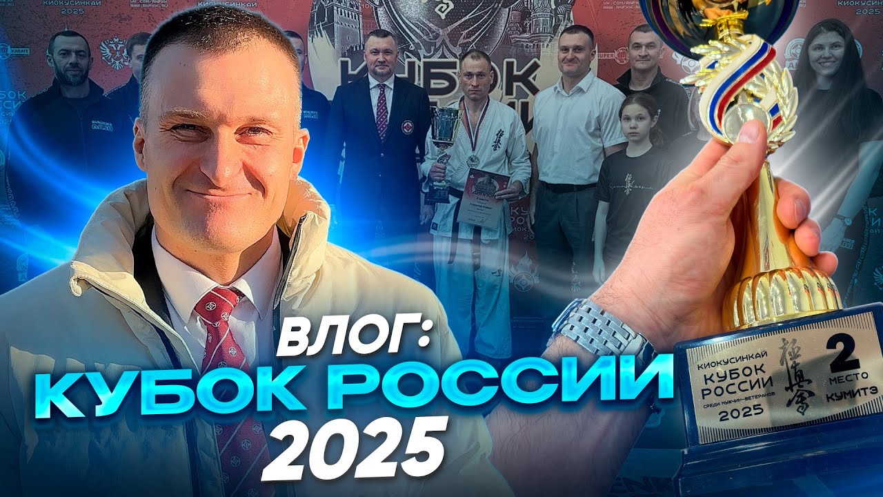 «Кубок России 2025»| Мы в призах| 8 марта| Москва| Киокушин Каратэ| ИКО| РНФКК| Eremenko’Dojo| TOP