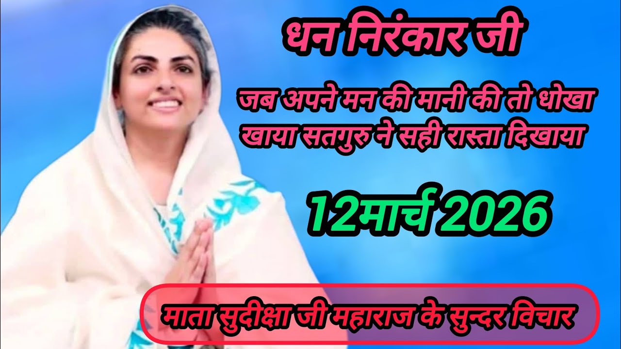 Jab apane man ki mani ki to dhokha khaya satguru ne sahi rasta dikhaya #matasudikshaji #devsahu 