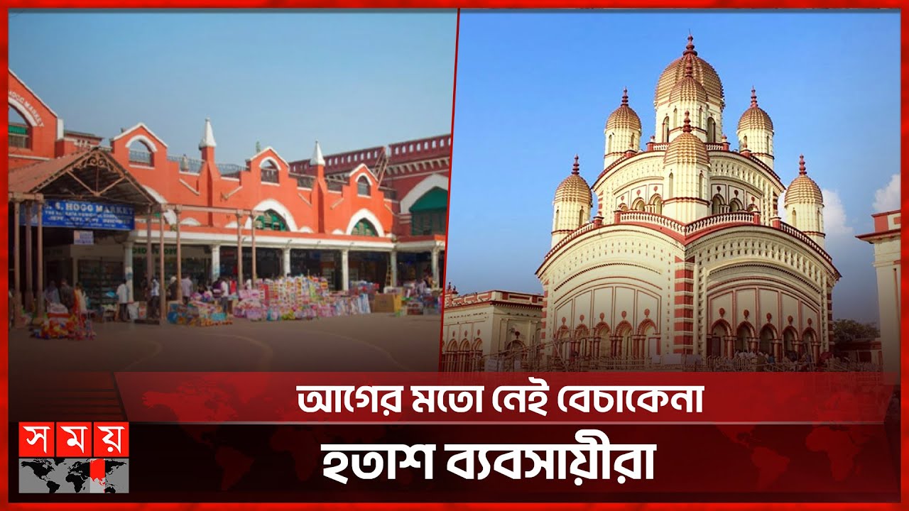 হঠাৎ কেন পর্যটক শূন্য কলকাতা? | Kolkata | Bangladeshi Tourist | Somoy TV