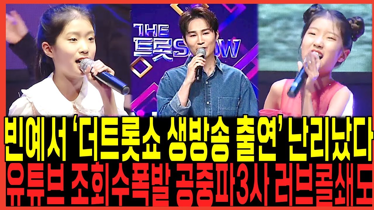미스트롯3 빈예서 SBS 더트롯쇼 '생방송 출연확정' 겹경사 터졌다! / 유튜브 조회수 초대박, 공중파 방송3사 러브콜 쏟아지다! 탑7 정서주 배아현 오유진 맞대결펼치나?