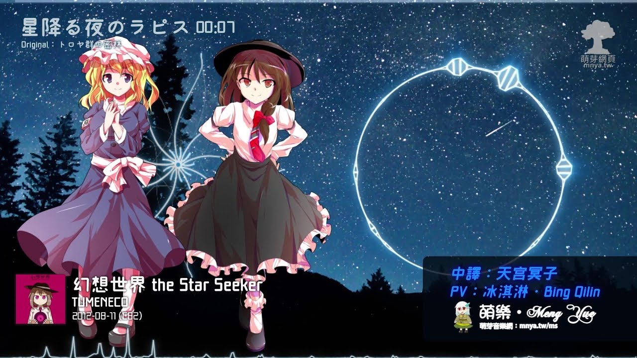 ᴴᴰ⁶⁰【東方Vocal】TUMENECO｜星降る夜のラピス【中日English附詞】