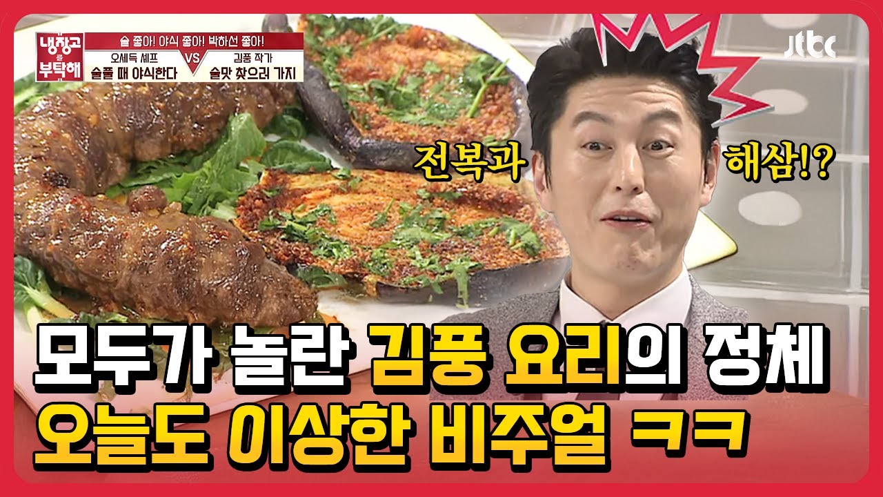 모두가 놀란 #김풍 요리의 정체?! 오늘도 이상한 비주얼 ㅋㅋ #냉장고를부탁해