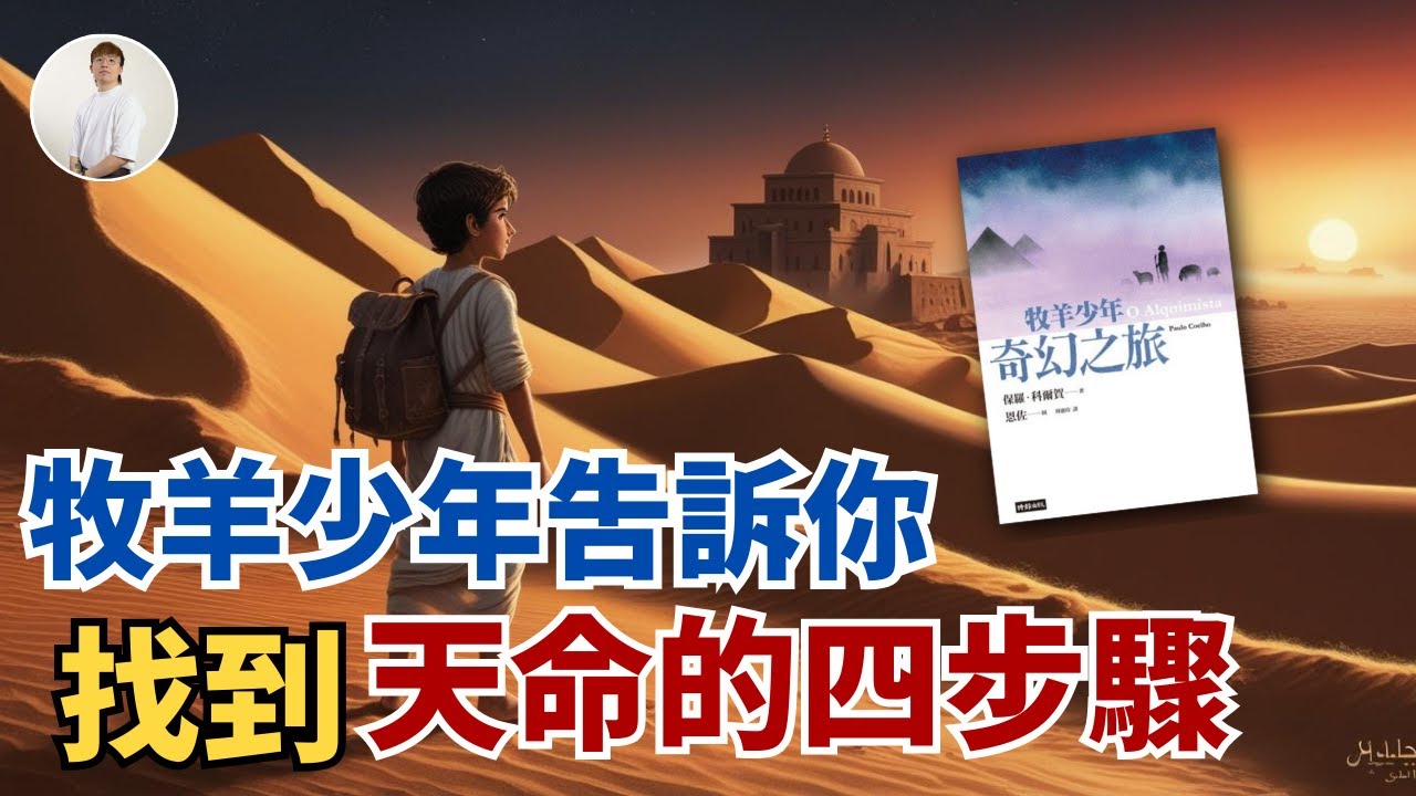 《牧羊少年奇幻之旅》告訴你找到天命的四步驟！｜尚來了｜生命的意義