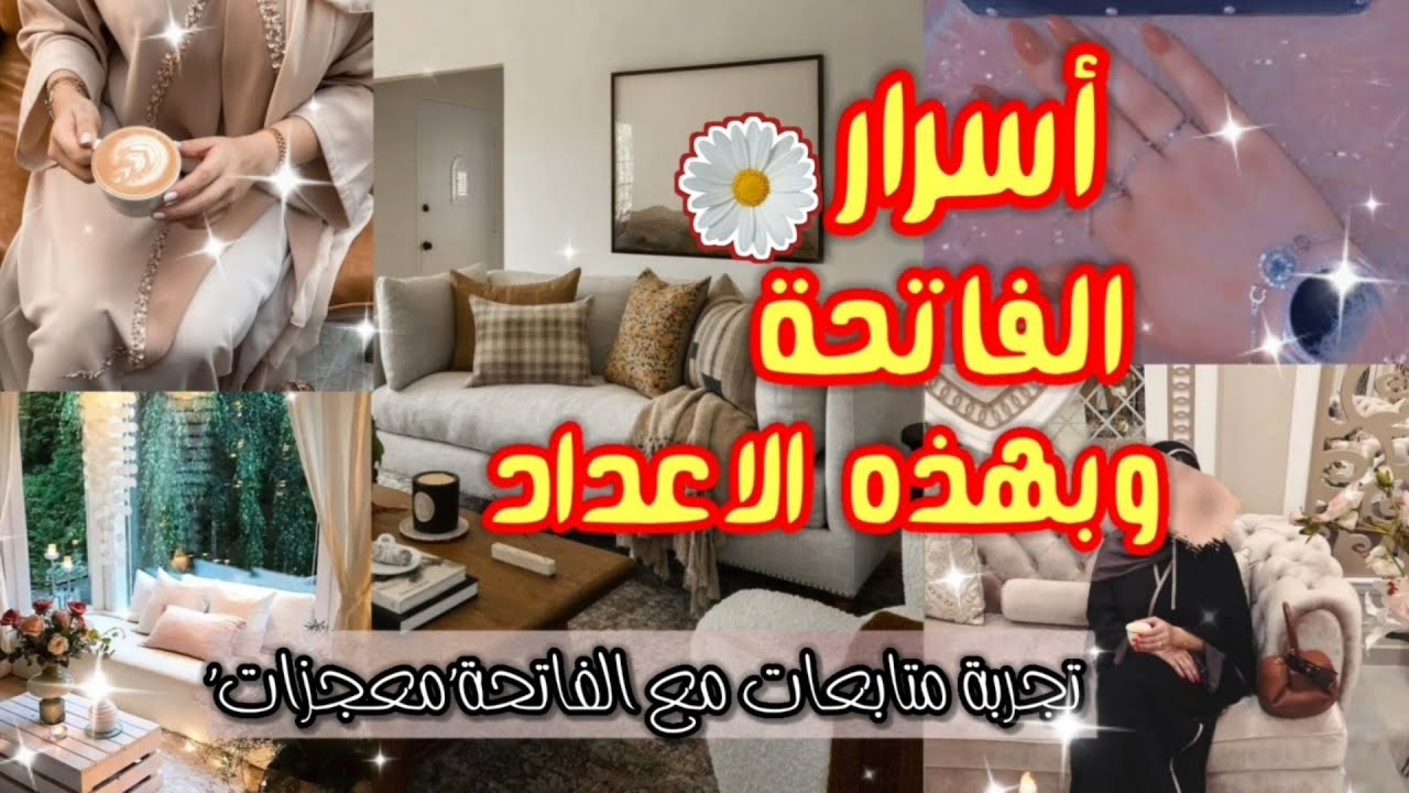 قصة واقعية/تجربتي مع سورة الفاتحةلن تصدقي ماحصل لي/الفاتحة ليست لشفاء فقط..