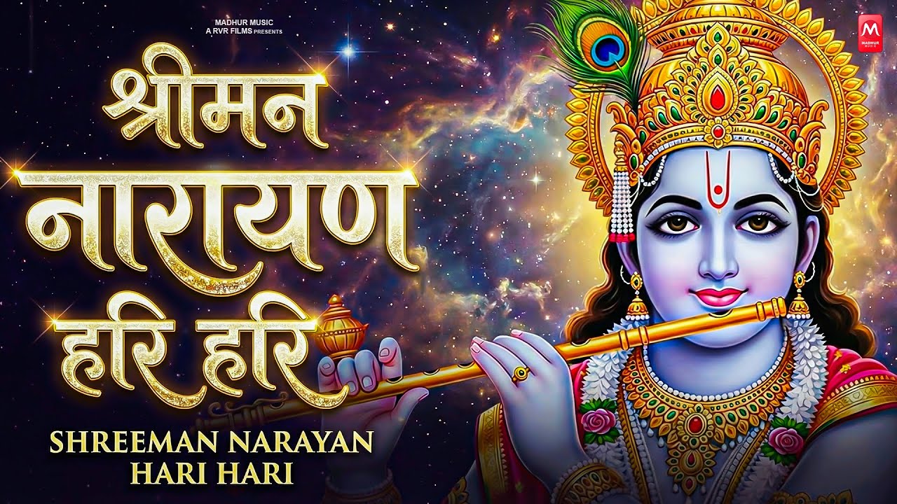 श्री हरि की पावन धुनि | श्रीमन् नारायण नारायण हरि हरि | मन की शांति के लिए जरूर सुनें | 2026