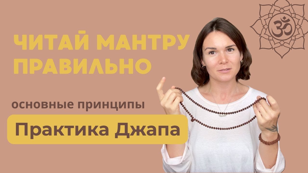 Общие рекомендации про практике Джапа и разбор Маха мантры Ом Намах Шивайя