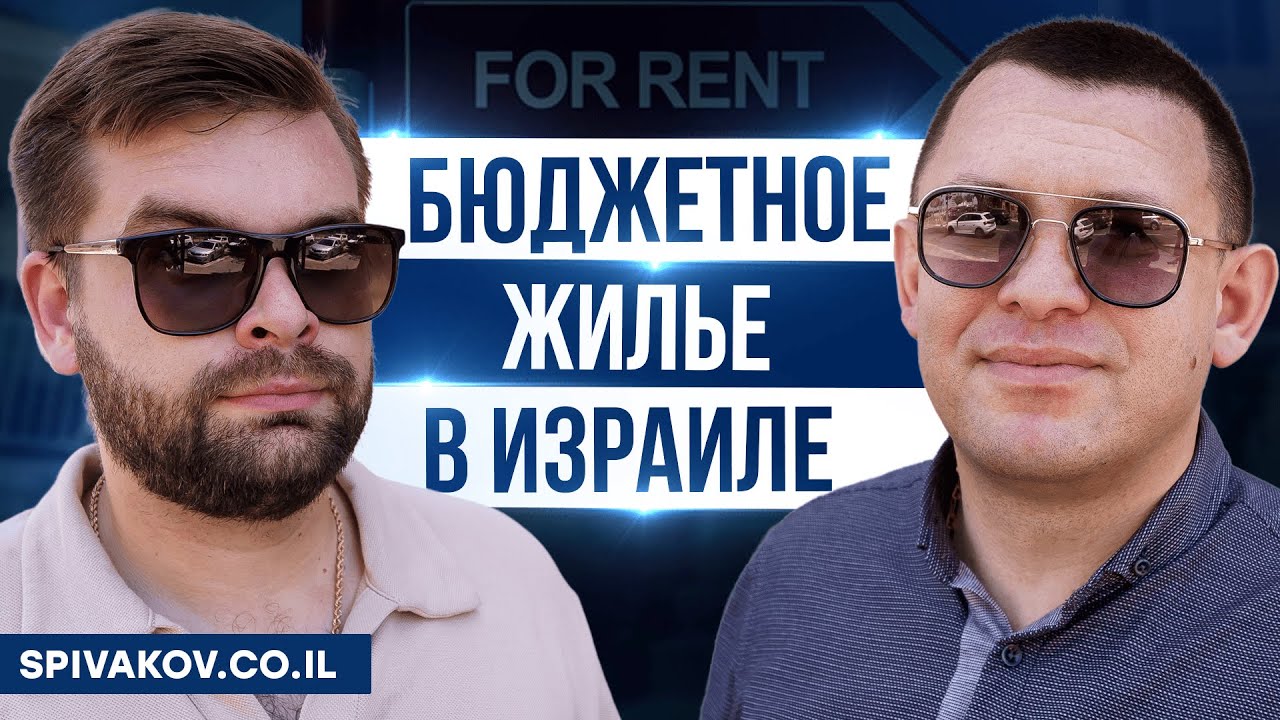 Недорогое жилье в Израиле, какое оно? Репатриация в Израиль 2024. Жилье на любой срок.