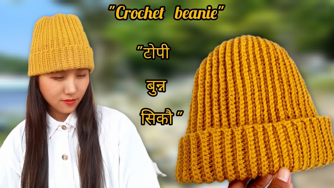 Crochet beanie easy tutorial video ।। ( टोपी बुन्ने सजीलो तरिका ) @sangitacrochet 